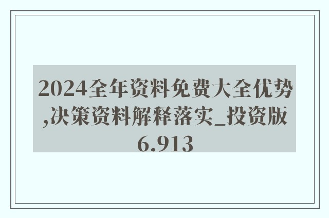 2024年免费全年资料,策略规划_创造力版31.447