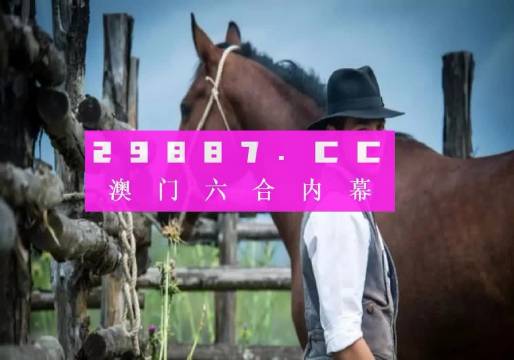 今晚澳门精准一肖一马,精准分析实践_原型版52.472