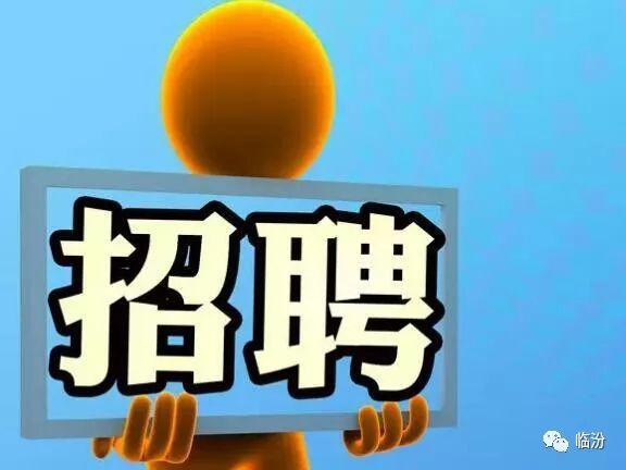 临汾最新招聘，学习变化，拥抱自信与成就的未来之路