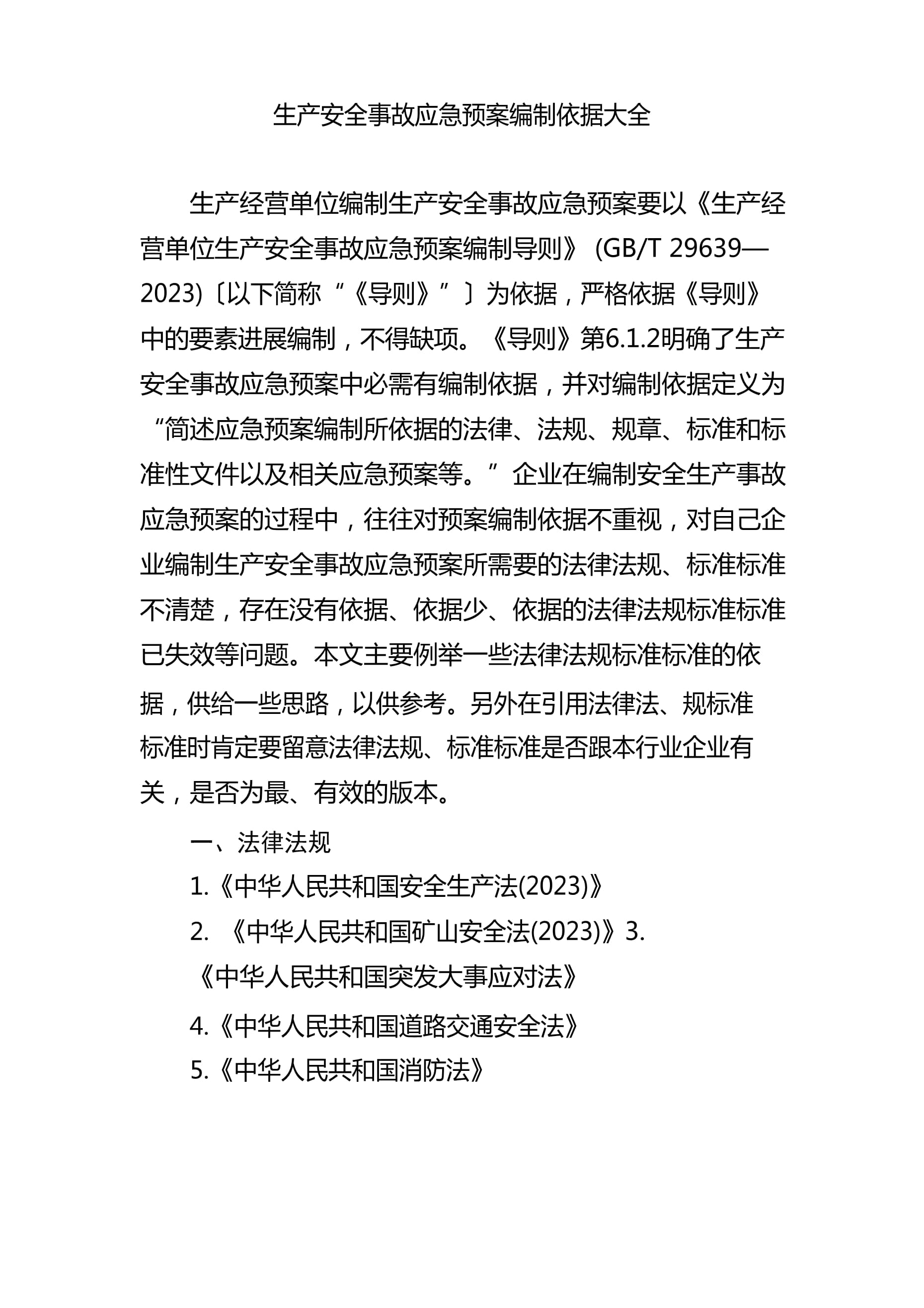 最新应急预案编制依据概览
