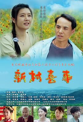 乡村春事，播种希望与欢笑的新篇章