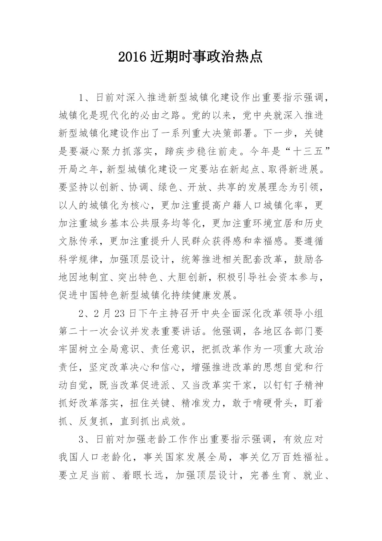 2016时事热点聚焦，最新动态一网打尽