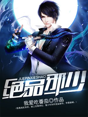 绝品邪少最新章节更新速递
