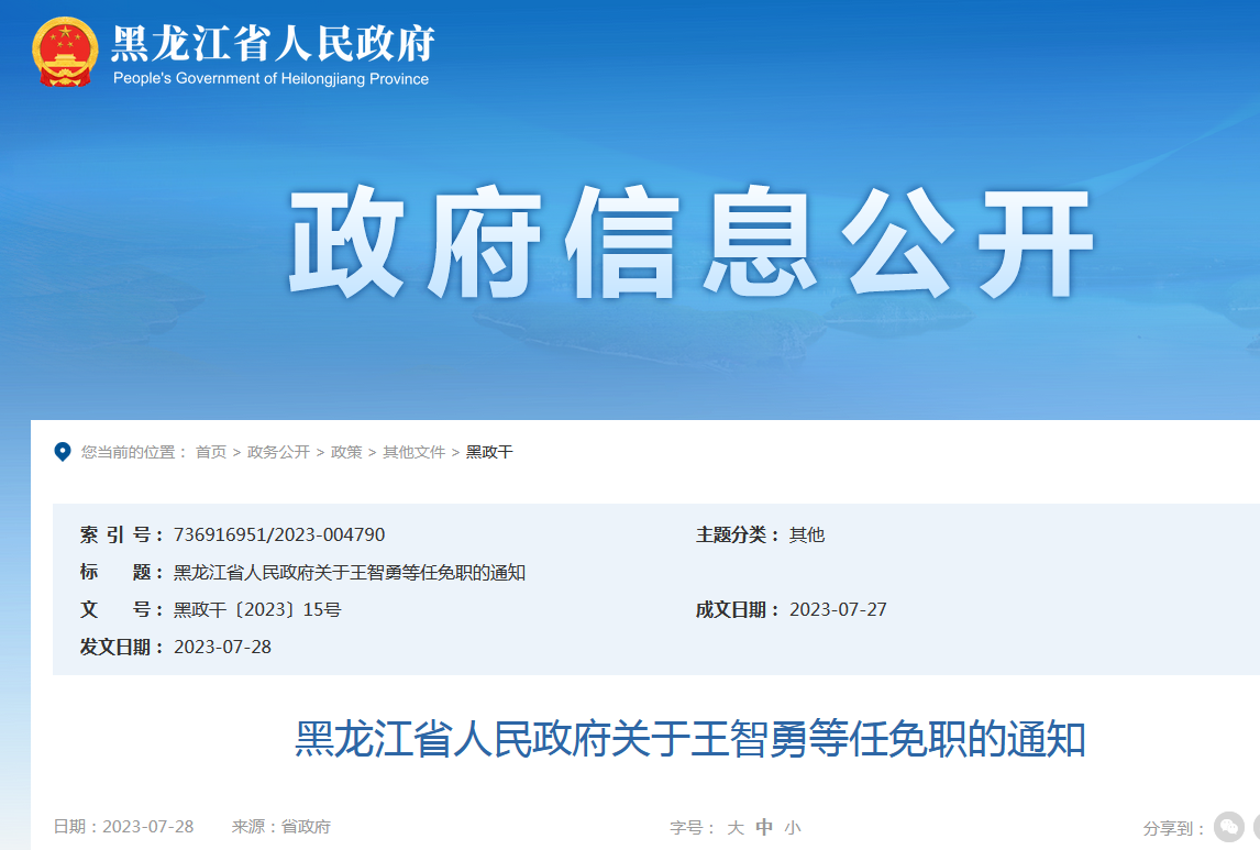 黑龙江最新人事任免动态更新