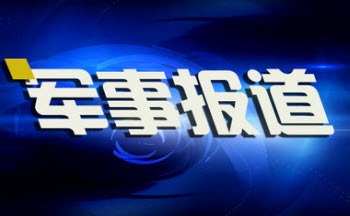 今日军事新闻最新动态与论述摘要