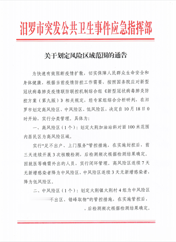 汨罗市最新疫情更新